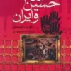 امام حسین ع و ایران jpg