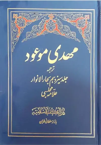 مهدی موعود