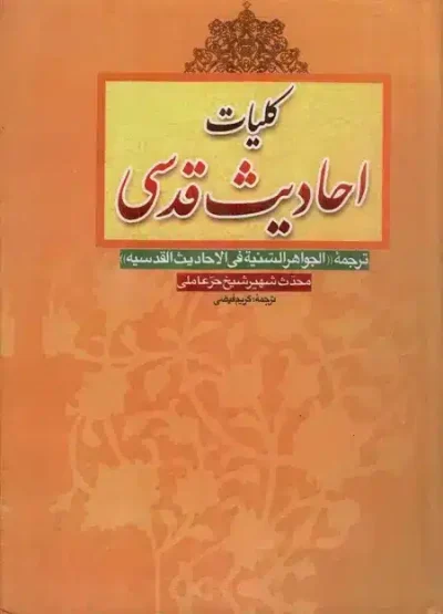 ک‍ل‍ی‍ات‌ اح‍ادی‍ث‌ ق‍دس‍ی‌