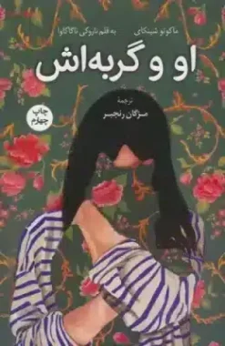 او و گربه اش