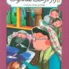 قصه هاي شيرين دلستان و گلستان 4 (راز درخت شاه توت)،(گلاسه)