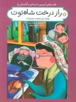 قصه هاي شيرين دلستان و گلستان 4 (راز درخت شاه توت)،(گلاسه)