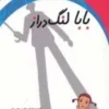 بابا لنگ دراز