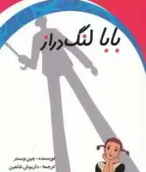 بابا لنگ دراز