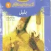 بلبل (قصه هاي ماندگار 2)،(گلاسه)