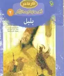 بلبل (قصه هاي ماندگار 2)،(گلاسه)