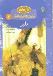 بلبل (قصه هاي ماندگار 2)،(گلاسه)