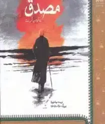 مصدق (زندگي من پيام من است)،(من و كيميا)