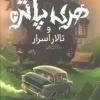 هري پاتر و تالار اسرار 2