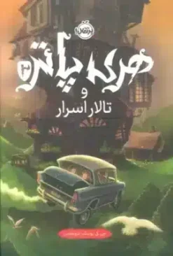 هري پاتر و تالار اسرار 2