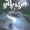 هري پاتر و زنداني آزكابان 3