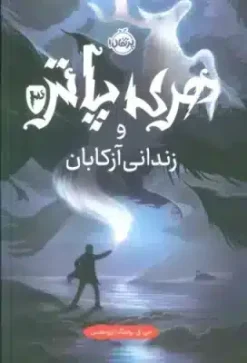 هري پاتر و زنداني آزكابان 3