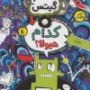 تام گيتس15 (كدام هيولا؟)