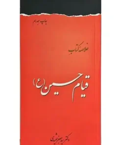 خلاصه کتاب قیام حسین (ع)