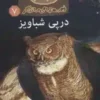 در پي شباويز (قصه هاي ماندگار 7)،(گلاسه)