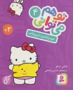 تو هم مي تواني 4 (خودم لباسم را مي پوشم)