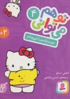 تو هم مي تواني 4 (خودم لباسم را مي پوشم)