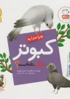 چرا خدا چنين كرد؟ 3 (چرا خدا به كبوتر نوك داده است؟)،(گلاسه