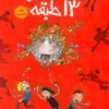 خانه درختي 13 طبقه (داستان هاي خانه درختي 1)