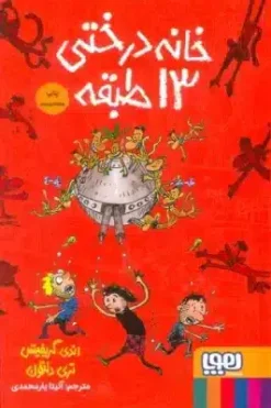 خانه درختي 13 طبقه (داستان هاي خانه درختي 1)