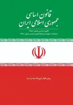 قانون اساسی جمهوری اسلامی ایران
