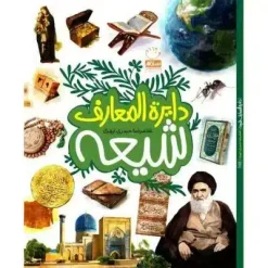 دایره المعارف شیعه