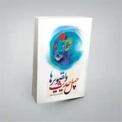 چهل حدیث و تصویرها