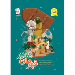 قهرمان غدیر