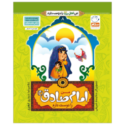 من امام صادق (ع) را دوست دارم