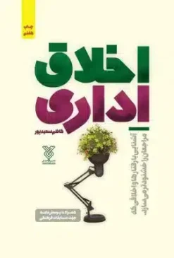 اخلاق اداری