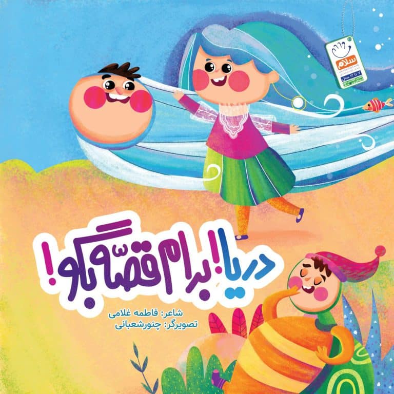 مجموعه شعر دریا برام قصه بگو