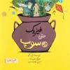 کتاب: فيزيك حتي در سوپ (علم در سوپ)