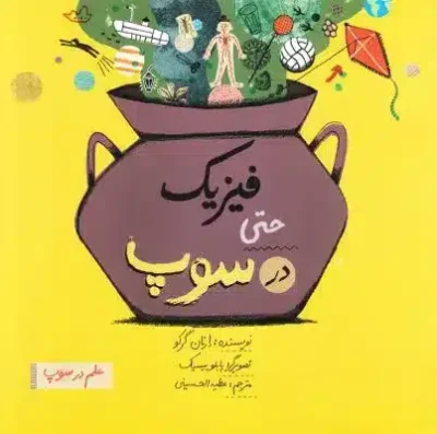 کتاب: فيزيك حتي در سوپ (علم در سوپ)