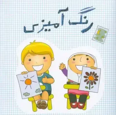 رنگ آمیزی