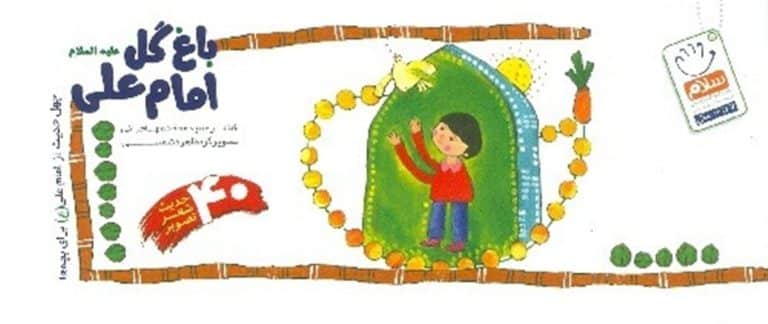 باغ گل امام علی علیه السلام