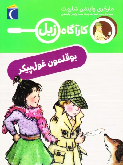 بوقلمون غول پيكر (كارآگاه زبل)