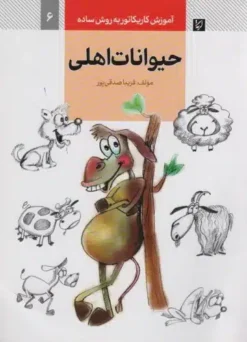 آموزش كاريكاتور به روش ساده 6 (حيوانات اهلي)