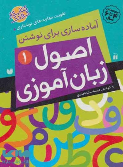 زبان آموزی 1 آماده سازی برای نوشتن،تقویت مهارت های نوشتاری 1