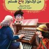 بچه محل موزيسين ها 1 (من ارگ نواز باخ هستم)
