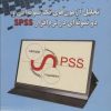 تحليل آزمون هاي تك نمونه ايي و دو نمونه اي در نرم افزار SPSS