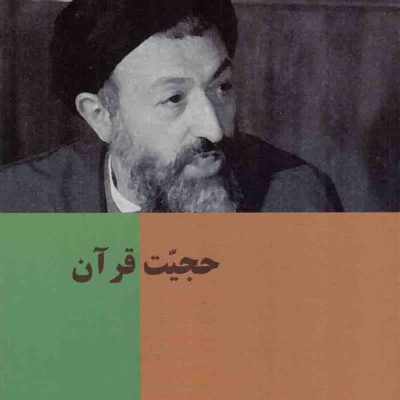 تك گفتار هاي موضوعي (حجيت قرآن)