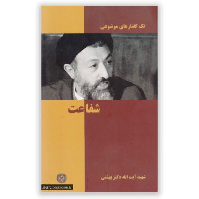تك گفتار هاي موضوعي (شفاعت)