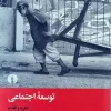 توسعه اجتماعي (نظريه و اقدام)