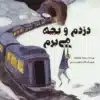 و بچه مي برم گلاسه