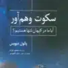 وهم آور آيا ما در كيهان تنها هستيم؟