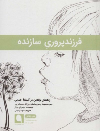 فرزندپروري سازنده:راهنماي والدين در آستانه جدايي (هنر زندگي12)
