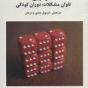 كمال گرايي تاوان مشكلات دوران كودكي (سنجش،فرمول بندي و درمان)