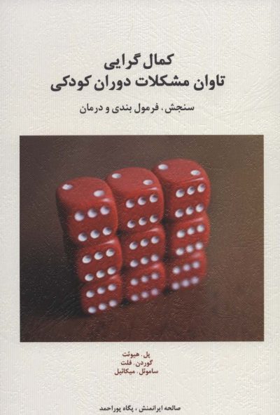 كمال گرايي تاوان مشكلات دوران كودكي (سنجش،فرمول بندي و درمان)