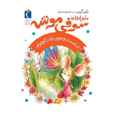 ماجراهاي سوفي موشه 4 (در جست و جوي برادر كوچولو)
