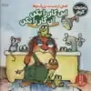 ماجراهاي كريتر